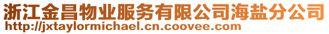 浙江金昌物業(yè)服務(wù)有限公司海鹽分公司