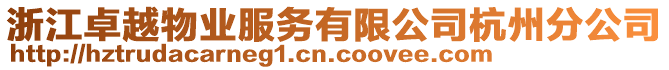 浙江卓越物業(yè)服務(wù)有限公司杭州分公司