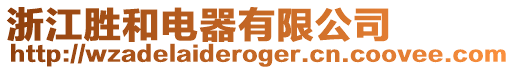 浙江勝和電器有限公司