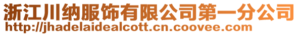 浙江川納服飾有限公司第一分公司