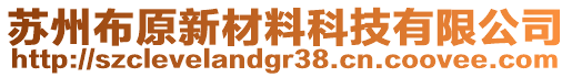 蘇州布原新材料科技有限公司