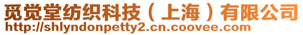 覓覺堂紡織科技(上海)有限公司
