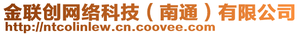 金聯(lián)創(chuàng)網(wǎng)絡(luò)科技（南通）有限公司