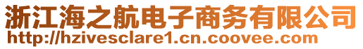 浙江海之航電子商務(wù)有限公司