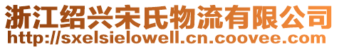 浙江紹興宋氏物流有限公司