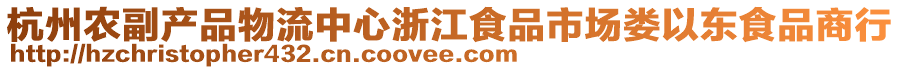 杭州農(nóng)副產(chǎn)品物流中心浙江食品市場(chǎng)婁以東食品商行