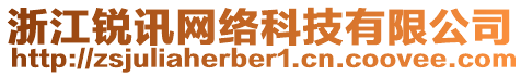 浙江銳訊網(wǎng)絡(luò)科技有限公司