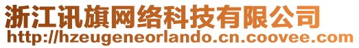 浙江訊旗網(wǎng)絡(luò)科技有限公司