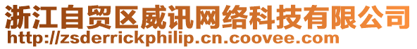 浙江自貿(mào)區(qū)威訊網(wǎng)絡(luò)科技有限公司