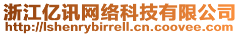 浙江億訊網(wǎng)絡(luò)科技有限公司