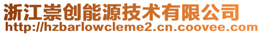 浙江崇創(chuàng)能源技術(shù)有限公司