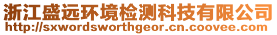 浙江盛遠(yuǎn)環(huán)境檢測科技有限公司