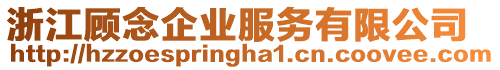 浙江顧念企業服務有限公司