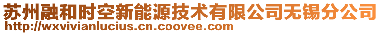 蘇州融和時空新能源技術有限公司無錫分公司