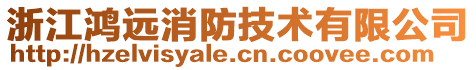浙江鴻遠消防技術有限公司