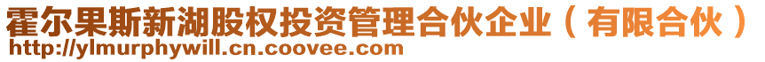 霍爾果斯新湖股權(quán)投資管理合伙企業(yè)（有限合伙）