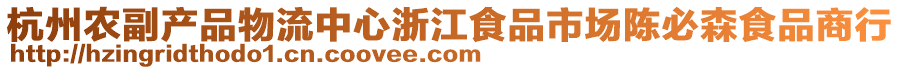 杭州農(nóng)副產(chǎn)品物流中心浙江食品市場陳必森食品商行