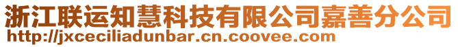 浙江聯(lián)運知慧科技有限公司嘉善分公司