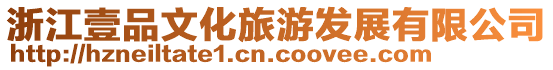 浙江壹品文化旅游發(fā)展有限公司