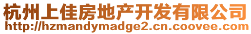 杭州上佳房地產(chǎn)開發(fā)有限公司