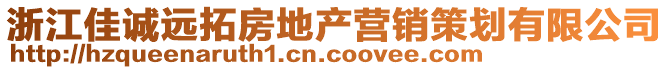 浙江佳誠遠拓房地產(chǎn)營銷策劃有限公司