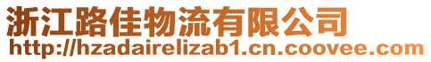 浙江路佳物流有限公司