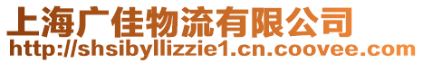 上海廣佳物流有限公司