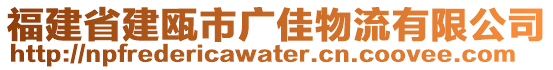 福建省建甌市廣佳物流有限公司