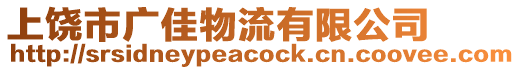 上饒市廣佳物流有限公司