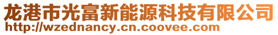 龍港市光富新能源科技有限公司