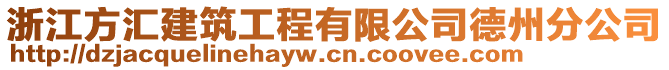 浙江方匯建筑工程有限公司德州分公司