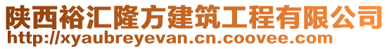 陜西裕匯隆方建筑工程有限公司