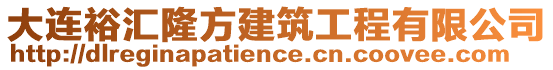 大連裕匯隆方建筑工程有限公司