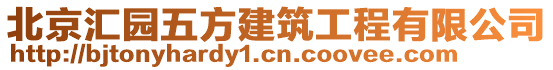 北京匯園五方建筑工程有限公司