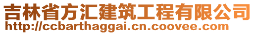 吉林省方匯建筑工程有限公司