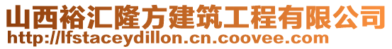 山西裕匯隆方建筑工程有限公司