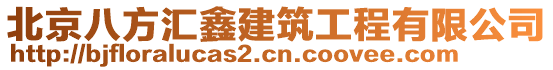 北京八方汇鑫建筑工程有限公司