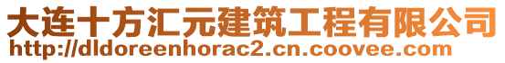 大連十方匯元建筑工程有限公司