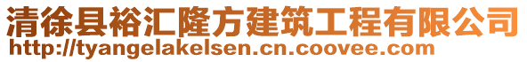 清徐縣裕匯隆方建筑工程有限公司