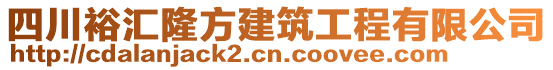 四川裕匯隆方建筑工程有限公司