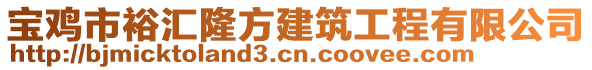寶雞市裕匯隆方建筑工程有限公司