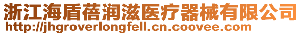 浙江海盾蓓潤(rùn)滋醫(yī)療器械有限公司