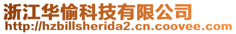 浙江華愉科技有限公司