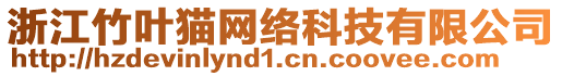 浙江竹葉貓網絡科技有限公司