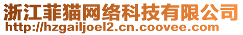 浙江菲貓網(wǎng)絡(luò)科技有限公司