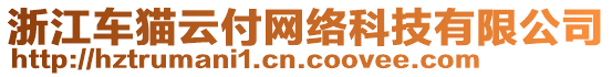 浙江車貓云付網(wǎng)絡(luò)科技有限公司