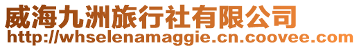 威海九洲旅行社有限公司