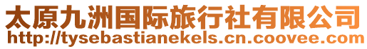 太原九洲國際旅行社有限公司