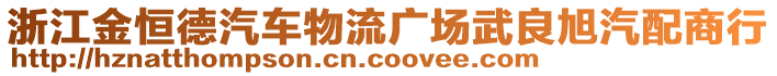 浙江金恒德汽車物流廣場(chǎng)武良旭汽配商行