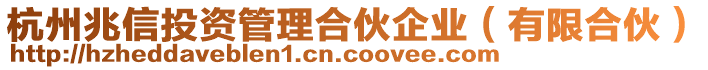 杭州兆信投資管理合伙企業(yè)（有限合伙）